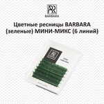 Ресницы Barbara (зеленые) МИНИ-МИКС, 6 линий