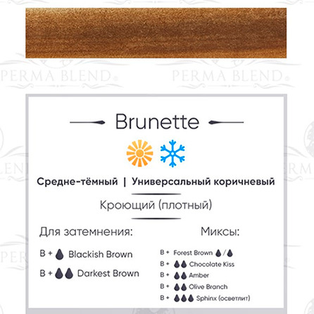 Пигмент для татуажа бровей Permablend "BRUNETTE"